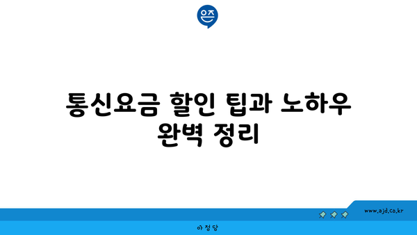 통신요금 할인 팁과 노하우 완벽 정리