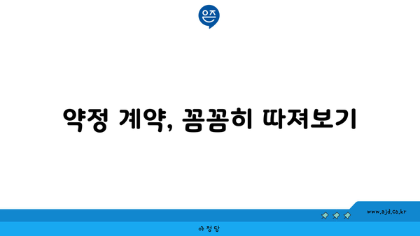 약정 계약, 꼼꼼히 따져보기