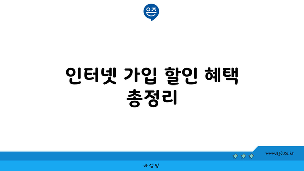 인터넷 가입 할인 혜택 총정리