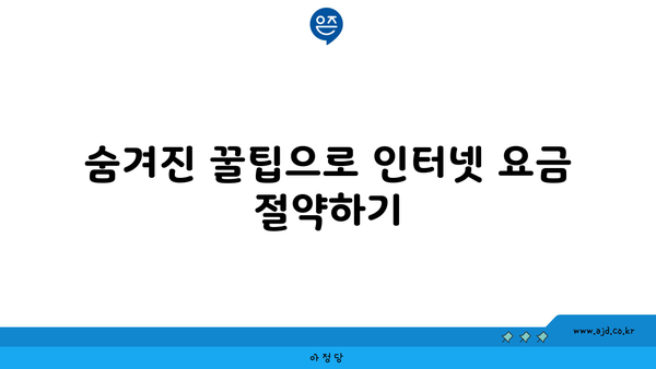 숨겨진 꿀팁으로 인터넷 요금 절약하기