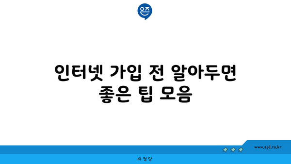 인터넷 가입 전 알아두면 좋은 팁 모음