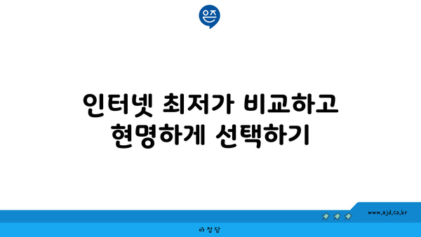 인터넷 최저가 비교하고 현명하게 선택하기