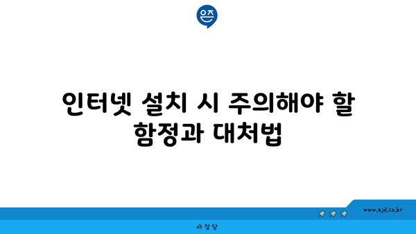 인터넷 설치 시 주의해야 할 함정과 대처법