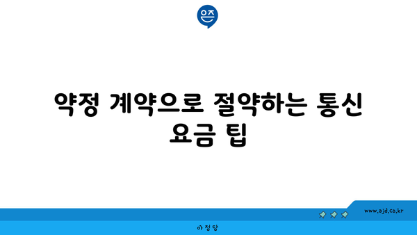 약정 계약으로 절약하는 통신 요금 팁