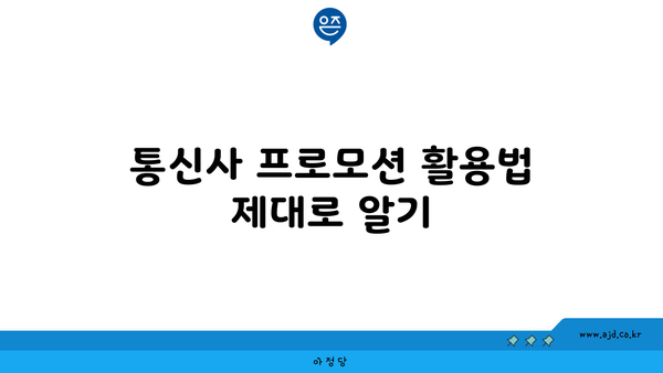 통신사 프로모션 활용법 제대로 알기