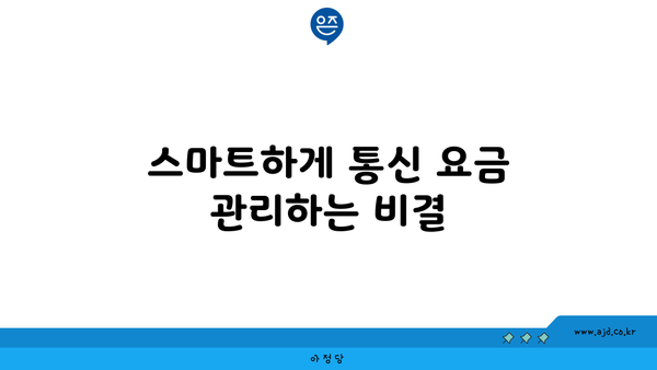 스마트하게 통신 요금 관리하는 비결