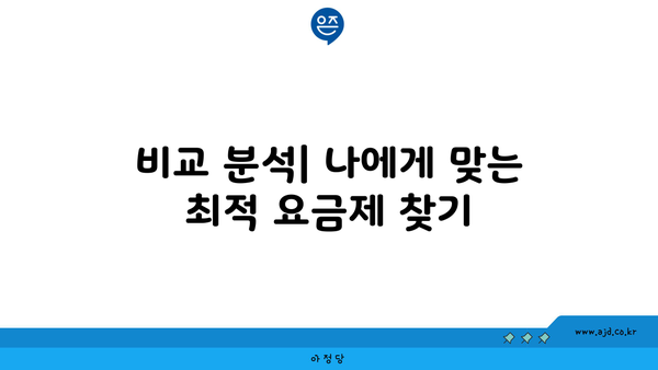 비교 분석| 나에게 맞는 최적 요금제 찾기