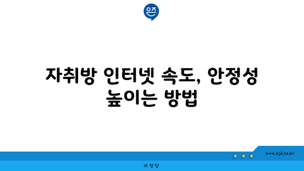 자취방 인터넷 속도, 안정성 높이는 방법