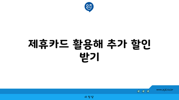 제휴카드 활용해 추가 할인 받기