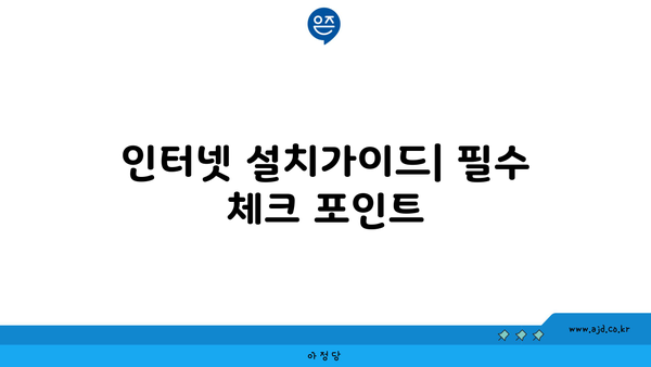 인터넷 설치가이드| 필수 체크 포인트