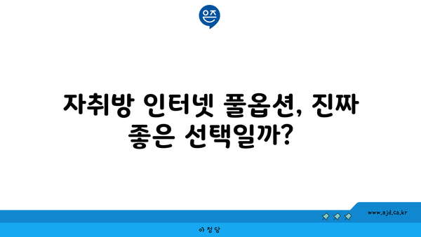 자취방 인터넷 풀옵션, 진짜 좋은 선택일까?