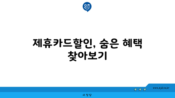 제휴카드할인, 숨은 혜택 찾아보기