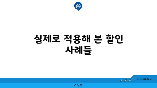 실제로 적용해 본 할인 사례들