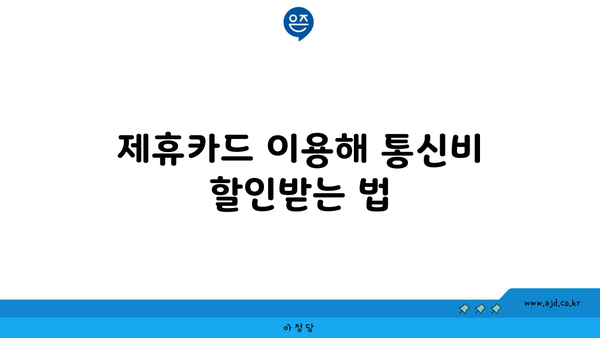 제휴카드 이용해 통신비 할인받는 법