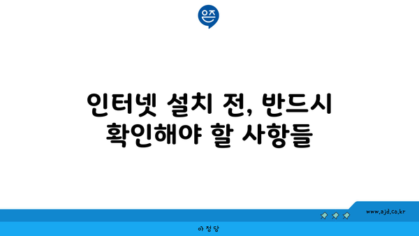 인터넷 설치 전, 반드시 확인해야 할 사항들