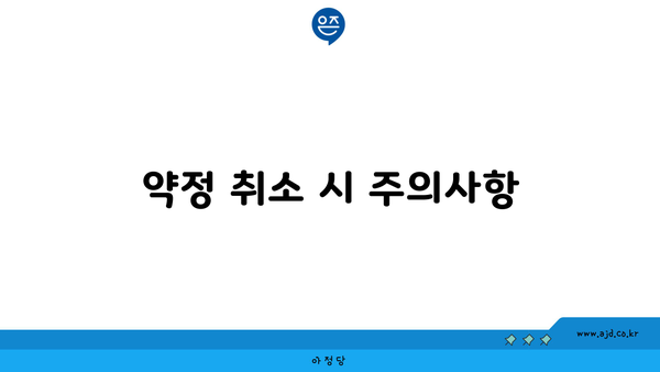 약정 취소 시 주의사항