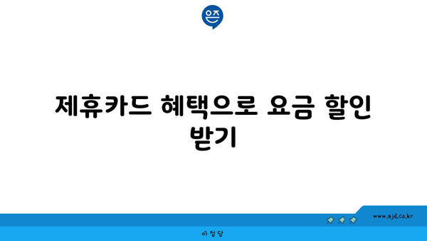 제휴카드 혜택으로 요금 할인 받기