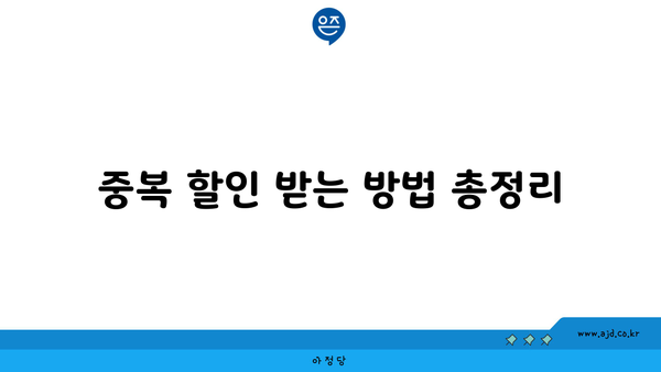 중복 할인 받는 방법 총정리