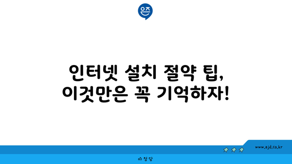 인터넷 설치 절약 팁, 이것만은 꼭 기억하자!