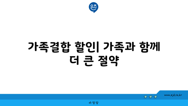 가족결합 할인| 가족과 함께 더 큰 절약