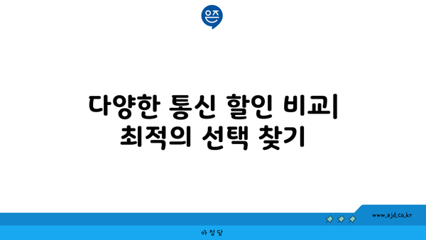 다양한 통신 할인 비교| 최적의 선택 찾기