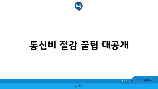 통신비 절감 꿀팁 대공개