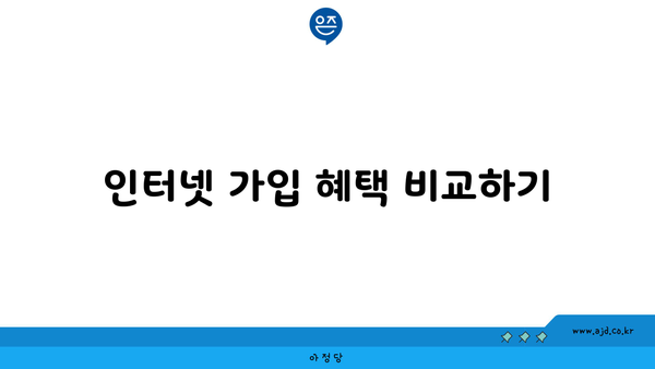 인터넷 가입 혜택 비교하기