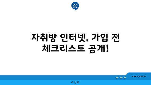 자취방 인터넷, 가입 전 체크리스트 공개!