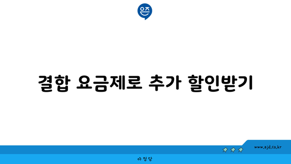 결합 요금제로 추가 할인받기