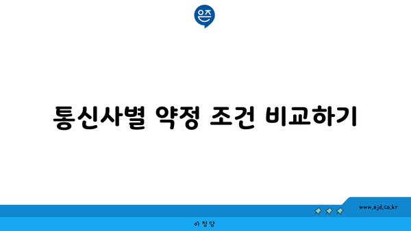 통신사별 약정 조건 비교하기