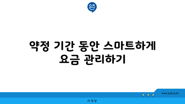 약정 기간 동안 스마트하게 요금 관리하기