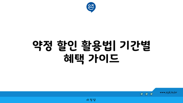 약정 할인 활용법| 기간별 혜택 가이드