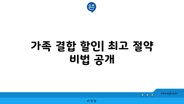 가족 결합 할인| 최고 절약 비법 공개