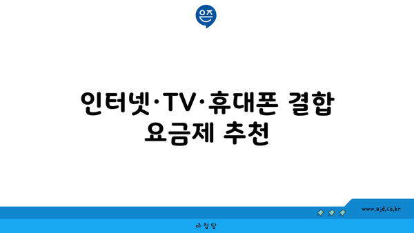 인터넷·TV·휴대폰 결합 요금제 추천