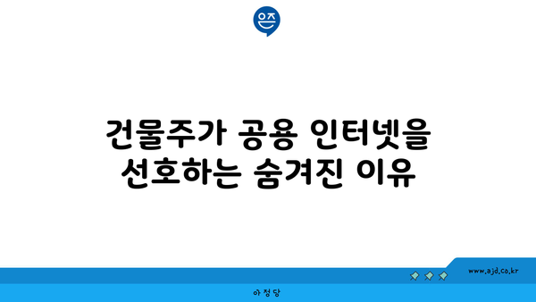 건물주가 공용 인터넷을 선호하는 숨겨진 이유