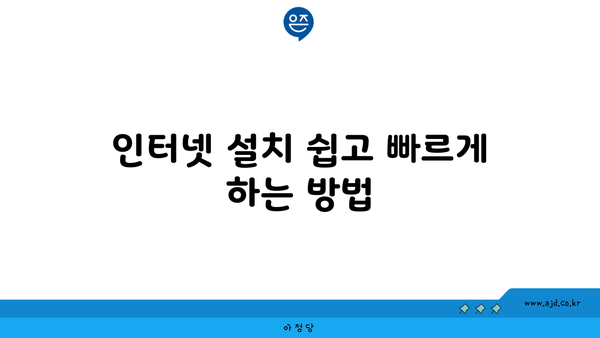 인터넷 설치 쉽고 빠르게 하는 방법