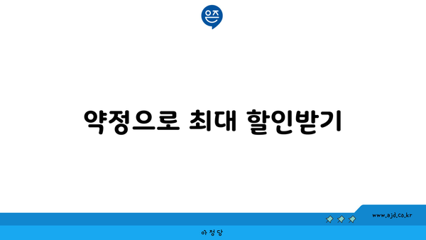 약정으로 최대 할인받기