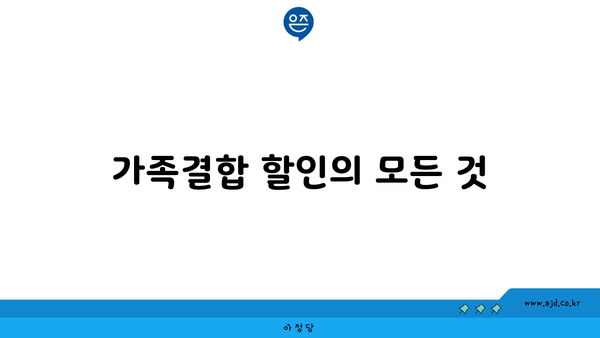 가족결합 할인의 모든 것