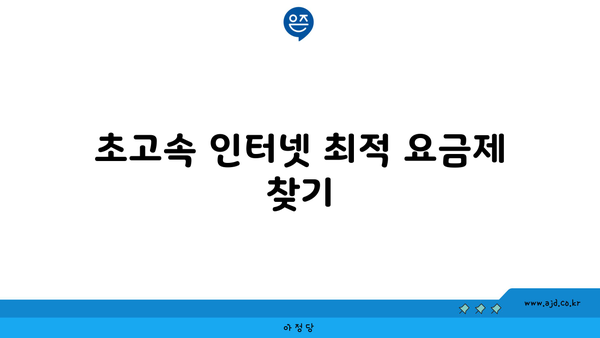 초고속 인터넷 최적 요금제 찾기