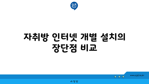 자취방 인터넷 개별 설치의 장단점 비교