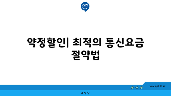 약정할인| 최적의 통신요금 절약법