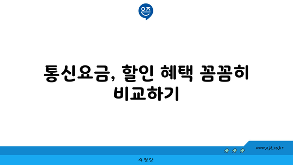 통신요금, 할인 혜택 꼼꼼히 비교하기