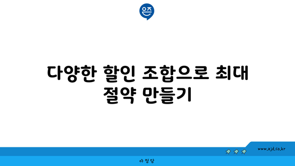 다양한 할인 조합으로 최대 절약 만들기