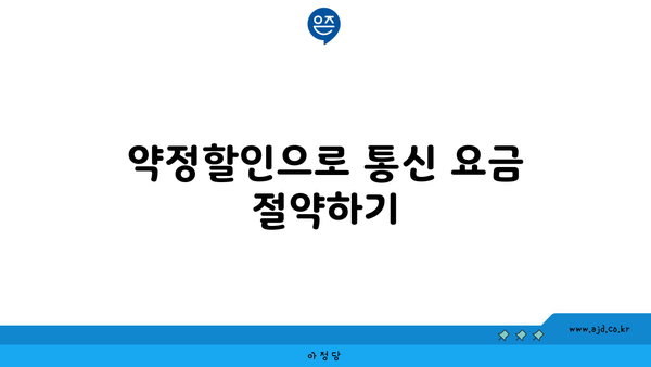 약정할인으로 통신 요금 절약하기