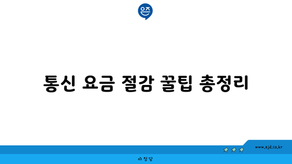 통신 요금 절감 꿀팁 총정리