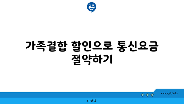 가족결합 할인으로 통신요금 절약하기