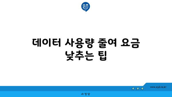 데이터 사용량 줄여 요금 낮추는 팁