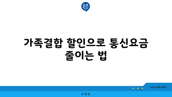 가족결합 할인으로 통신요금 줄이는 법