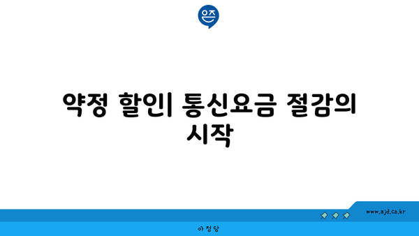 약정 할인| 통신요금 절감의 시작