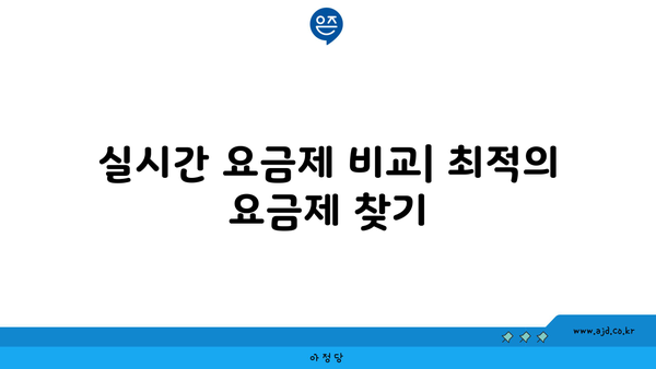 실시간 요금제 비교| 최적의 요금제, 통신비 요금 절약하기